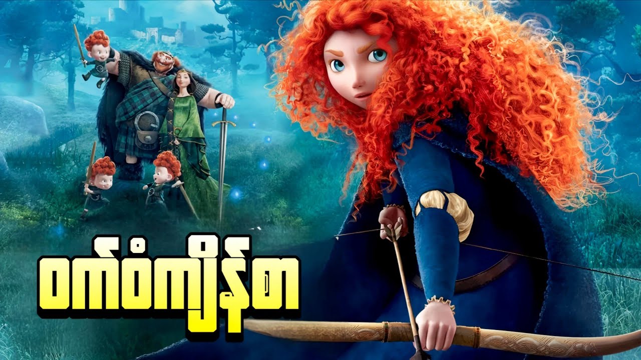 ဝက်ဝံကျိန်စာ || Brave ( 2012 )