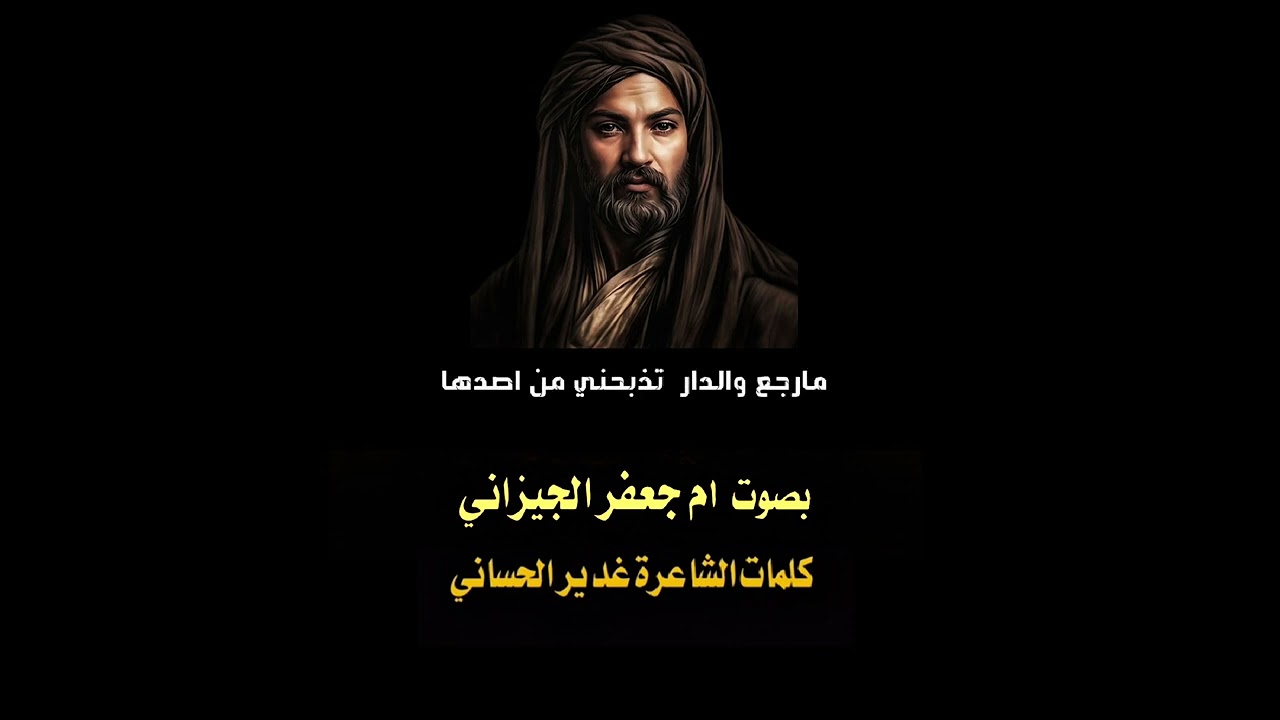 اليله ماتنطب حزينه ديار اهلنا بصوت ام جعفر الجيزاني #استشهاد_الامام_علي #جديد #2026 #shorts 