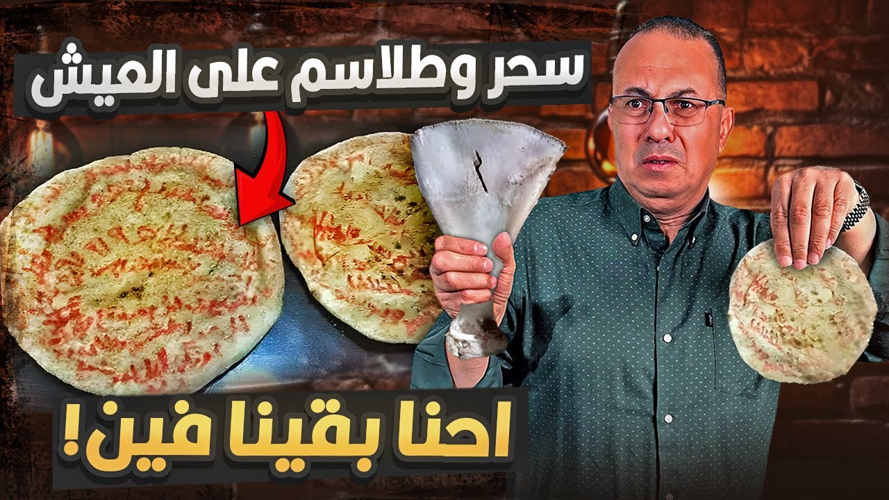 سـ ـحـ ـر أســـــود  علي رغـــيـــــف عــيـــش بــلــدى  يهز السوشيال ميديا فى مصر !!