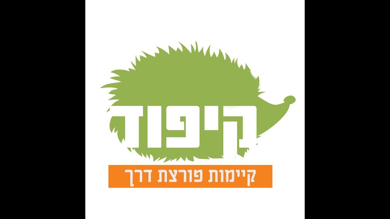 מרכז קיפוד- נעים להכיר