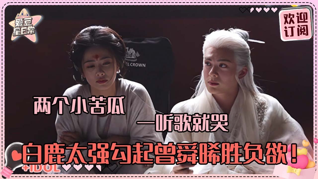 [MultiSub]白鹿曾舜晞片场一起听歌酝酿情绪 小晞被鹿鹿激励着上进？鹿鹿第一次当妈妈压力超大#白鹿 #曾舜晞 #梁永棋 #何瑞贤 #于正 #临江仙 #cp