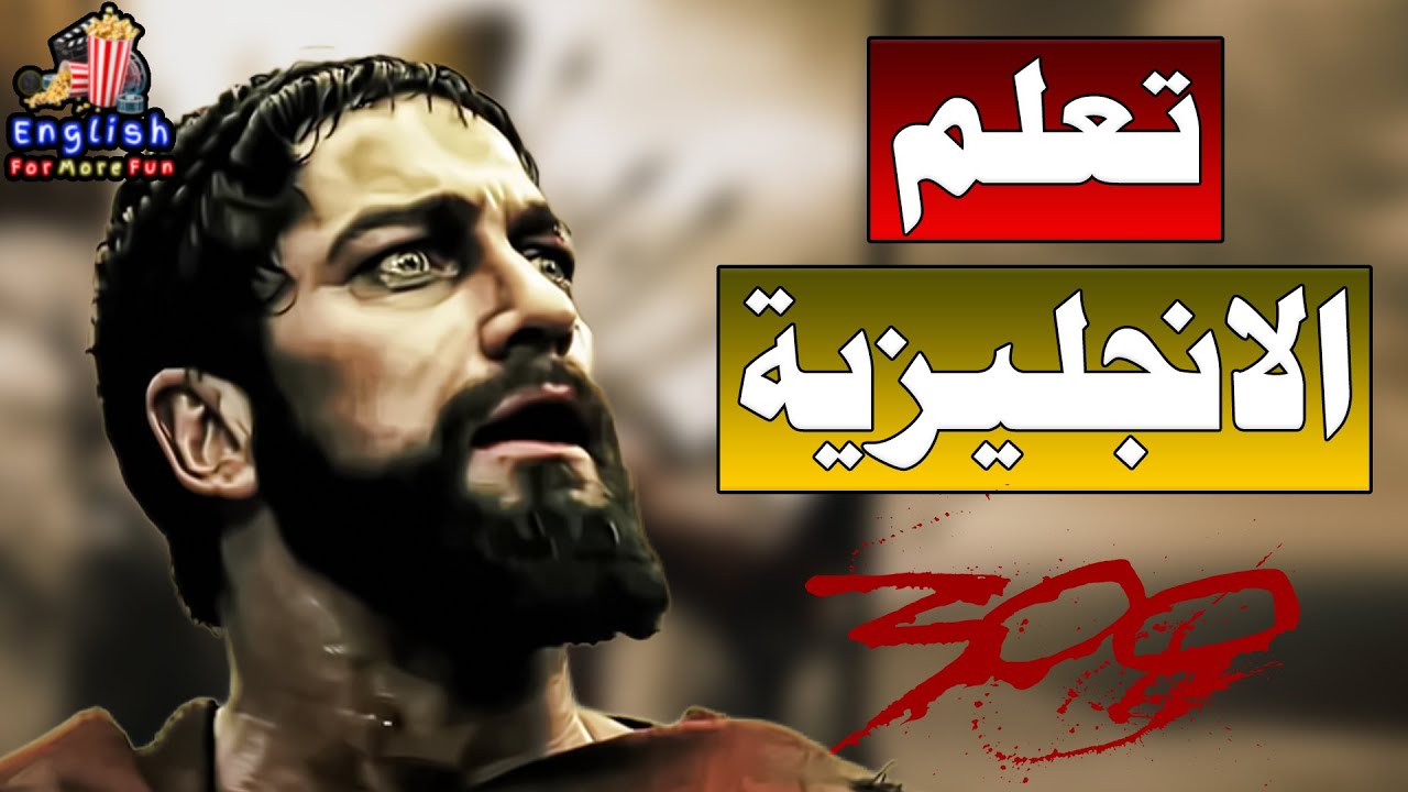 تعلم الانجليزية من خلال الأفلام الأمريكية  - انجليزي شوارع - Learn English with 300 (Leonidas' plan)