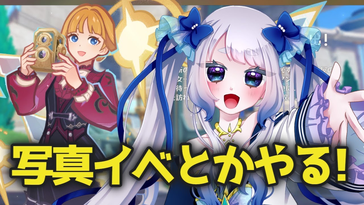 【原神】写真イベ「一瞬一瞬が最高の思い出！」とかヌヴィの衣装イベとかやる！【個人Vtuber / #メーアシュトラント】