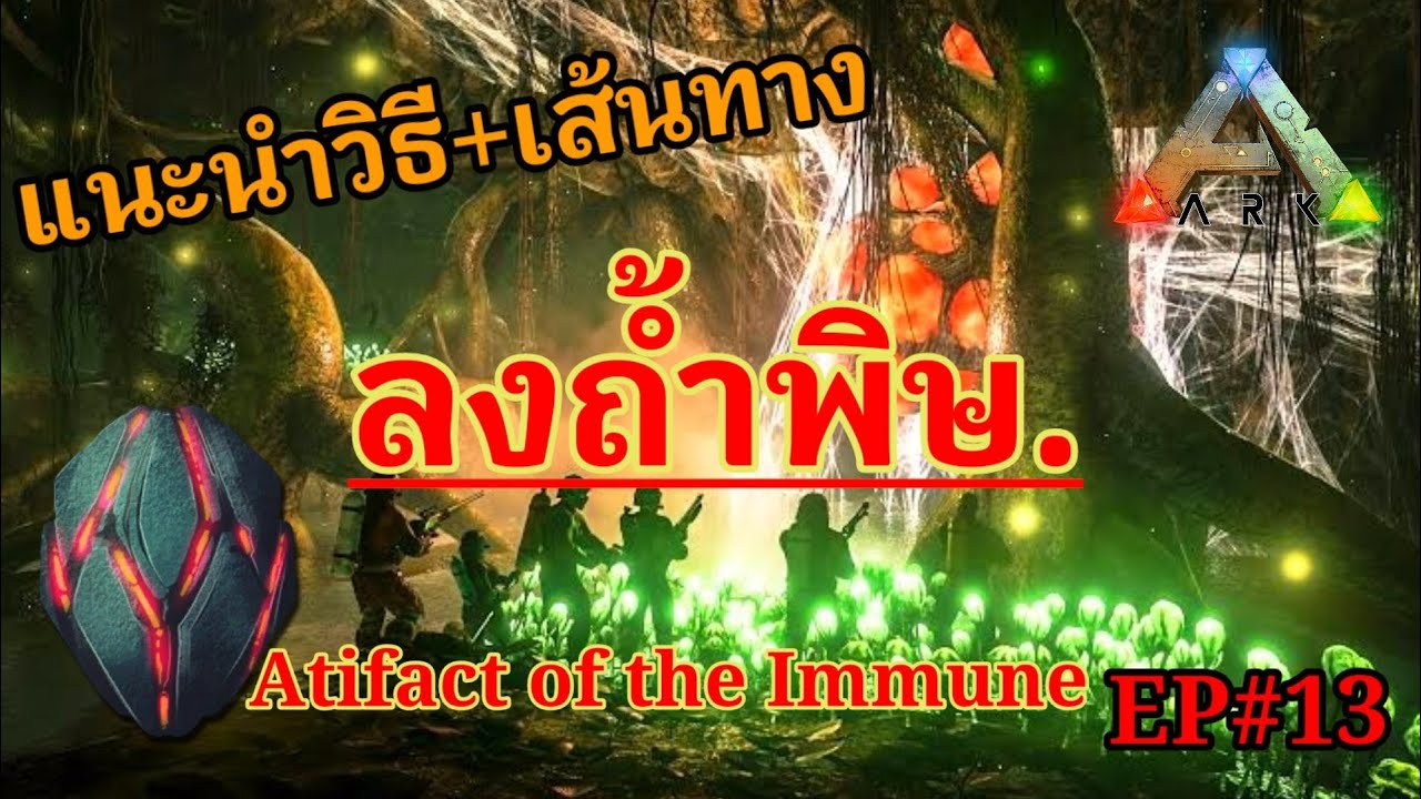 #ARKMOBILE EP#13 แนะนำวิธี+เสันทางลงถ้ำพิษแบบง่ายๆ Atifact of the Immune #Servival #เกมเอาชีวิตรอด