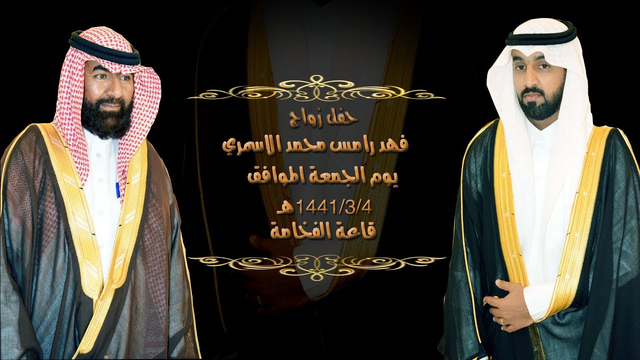 حفل زواج فهد رامس محمد الاسمري