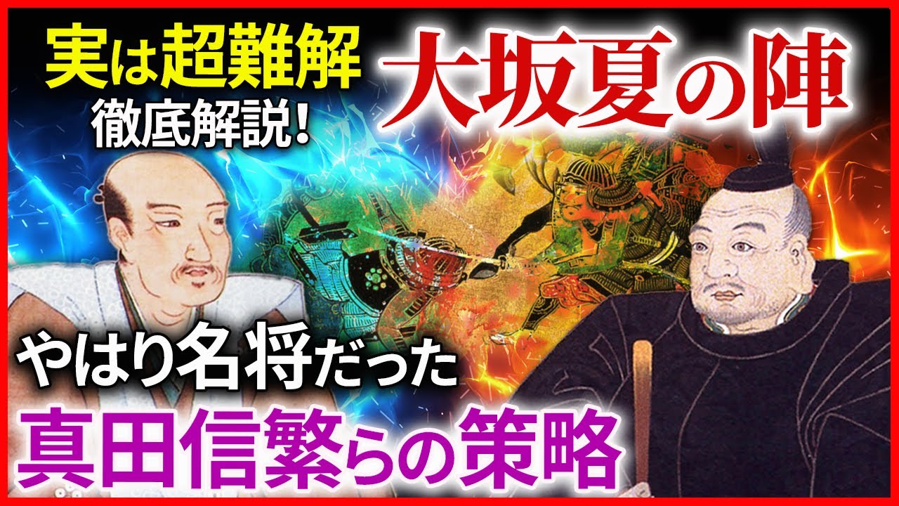 戦国最後の戦 大坂夏の陣 徹底解説 実は単なる野戦ではなかった真田信繁の策略とは  「早わかり歴史授業85 徳川家康シリーズ53」日本史