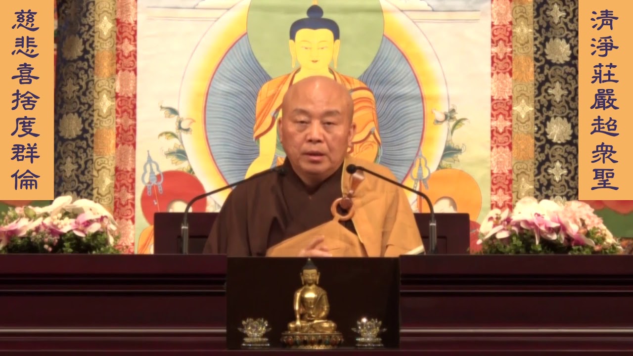妙法蓮華經 淨土教觀學苑 淨界法師 第16集