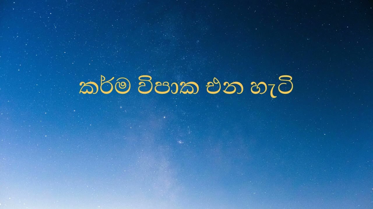 කර්ම විපාක එන හැටි