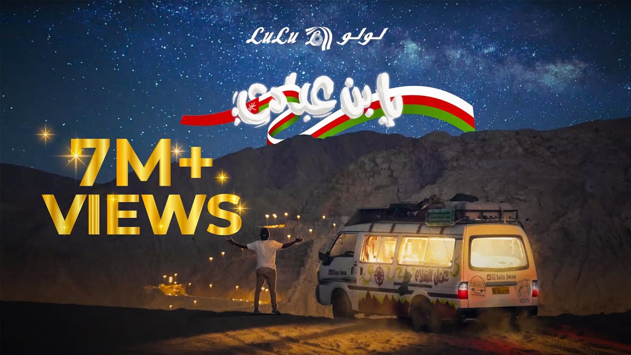 اغنية يا بن عبادي 🇴🇲 العيد الوطني الـ ٥٠ 🇴🇲