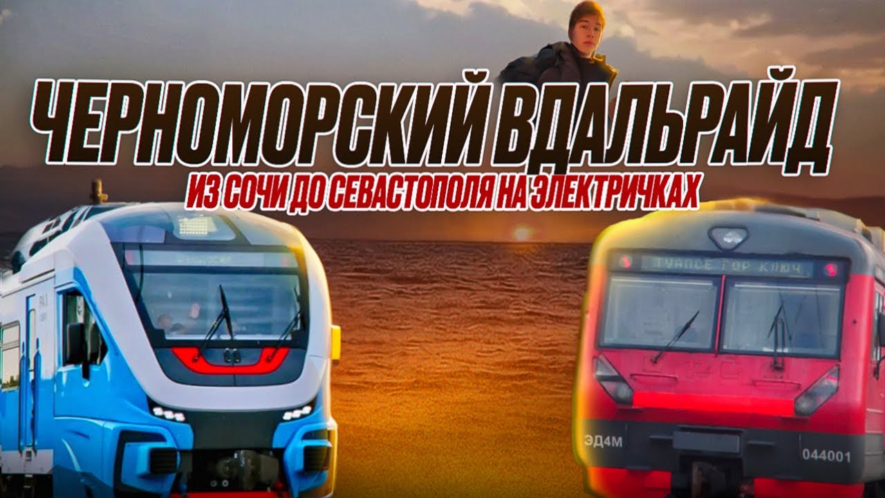 ЧЕРНОМОРСКИЙ ВДАЛЬРАЙД. Из Сочи до Севастополя на электричках
