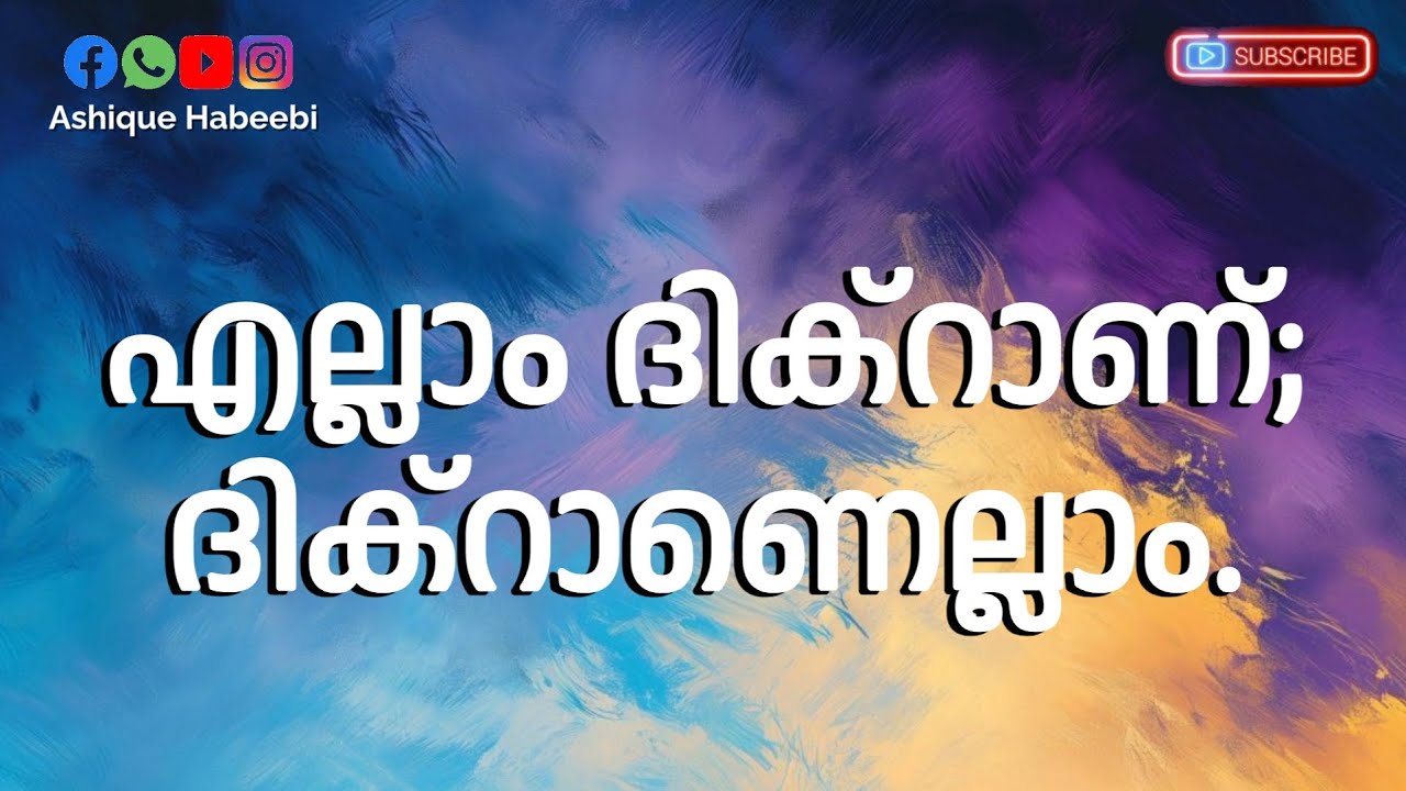എല്ലാം ദിക്റാണ്; ദിക്റാണെല്ലാം.