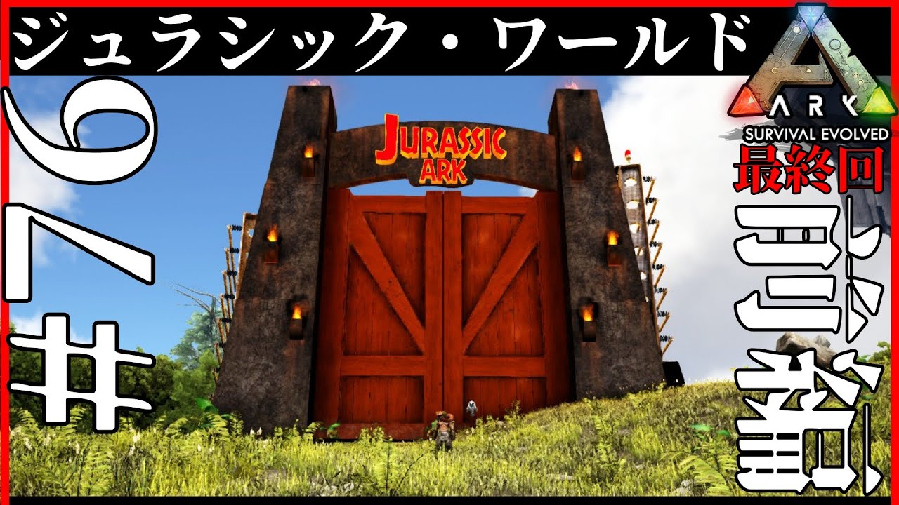 【ARK:SE】ジュラシック・ワールド お披露目【実況】