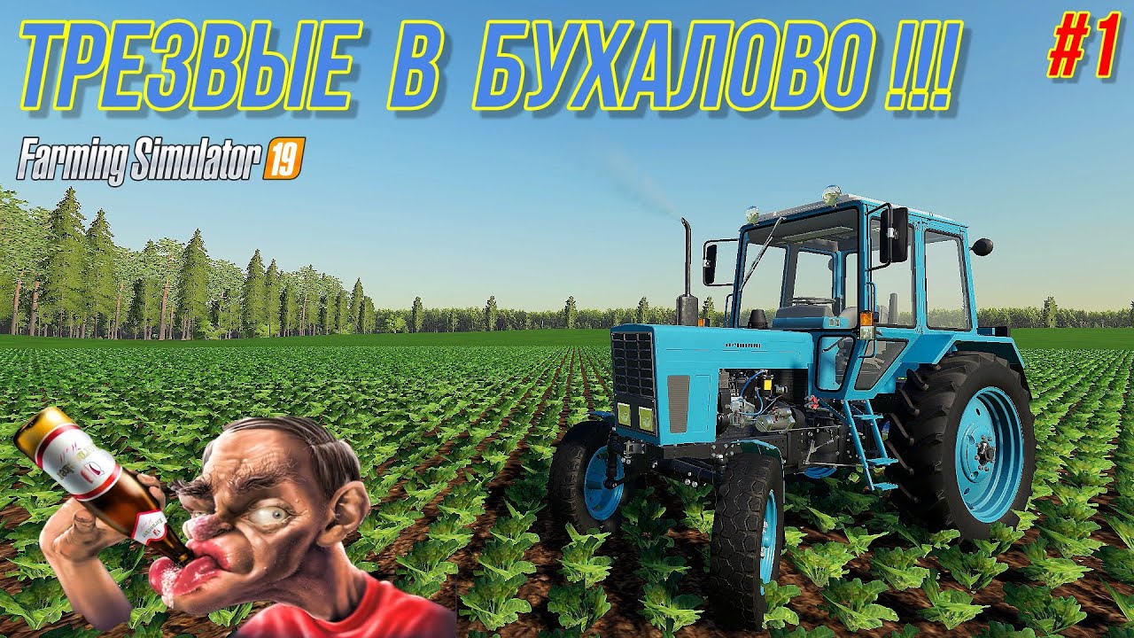 ✅FS 19 ТРЕЗВЫЕ В БУХАЛОВО (часть 1)💥💥💥