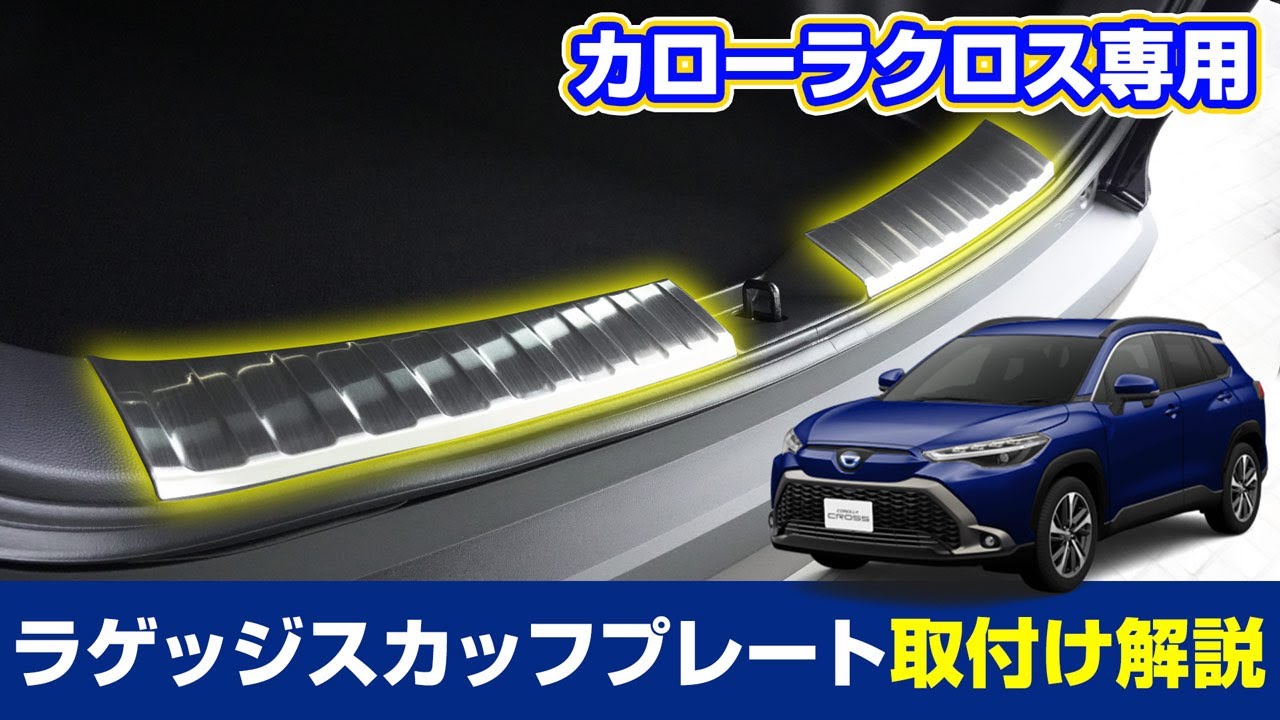 【トヨタ カローラクロス】COROLLACROSS専用カスタムパーツラゲッジスカッフプレートの取り付け方法を解説します！【サムライプロデュースオリジナル】
