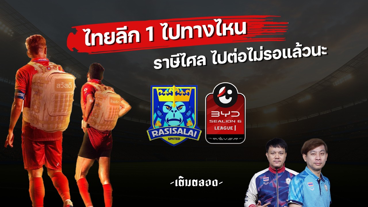 ไทยลีก1 ไปทางไหน ราษีไศลไปต่อไม่รอแล้วนะ l เติมตลอด #48
