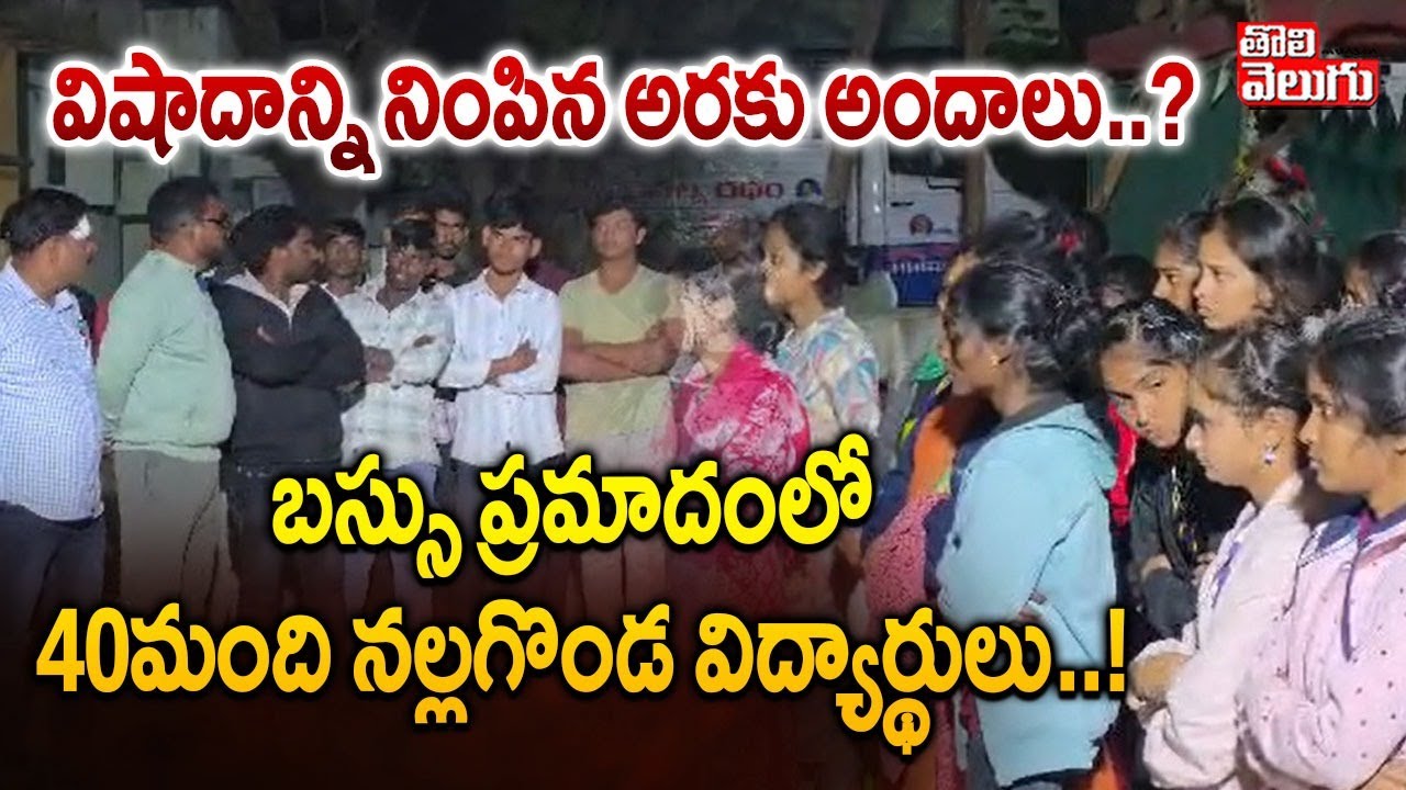 విషాదాన్ని నింపిన అరకు అందాలు..? | Araku Valley Bus Incident | #Tolivelugu