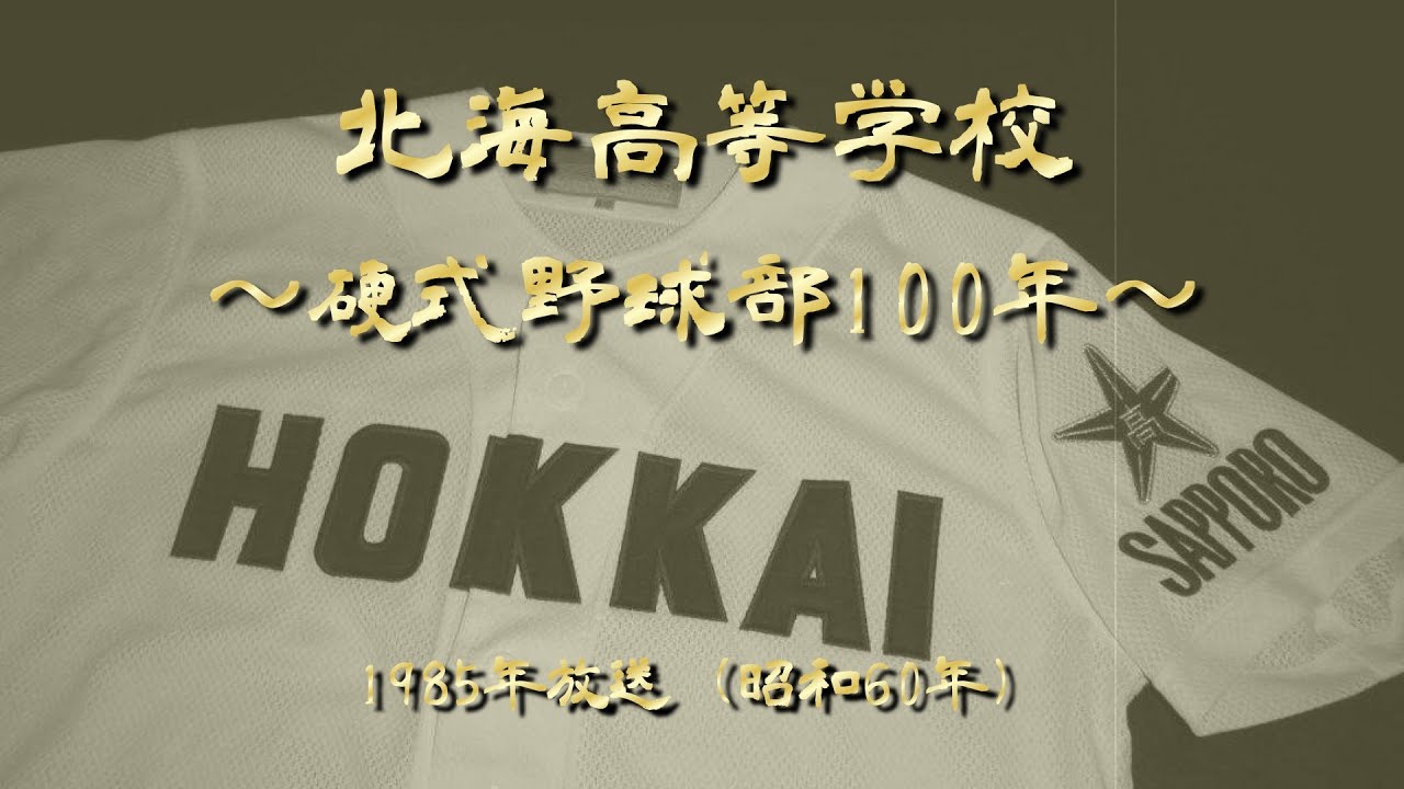 北海高校 野球部 100年