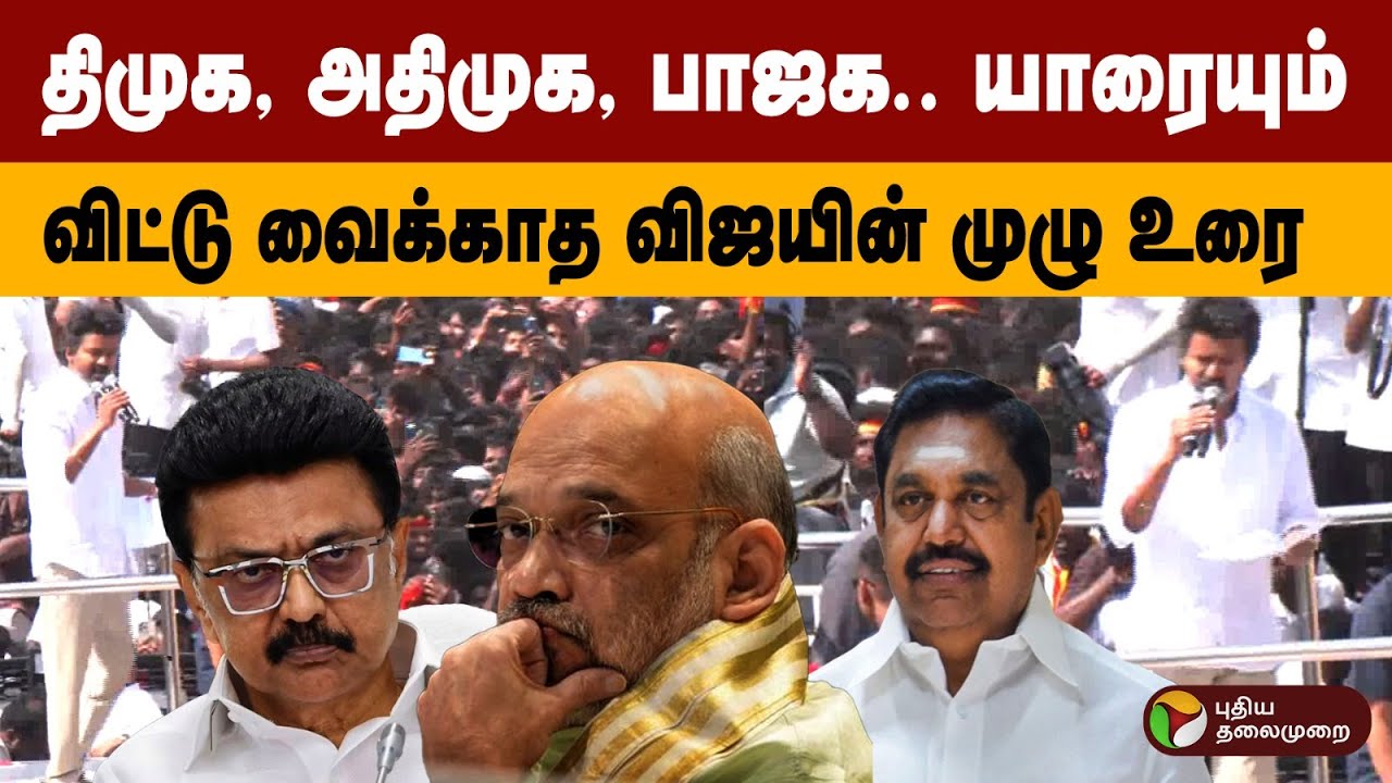 திமுக, அதிமுக, பாஜக.. யாரையும் விட்டு வைக்காத விஜயின் முழு உரை | TVK Vijay VS DMK VS BJP