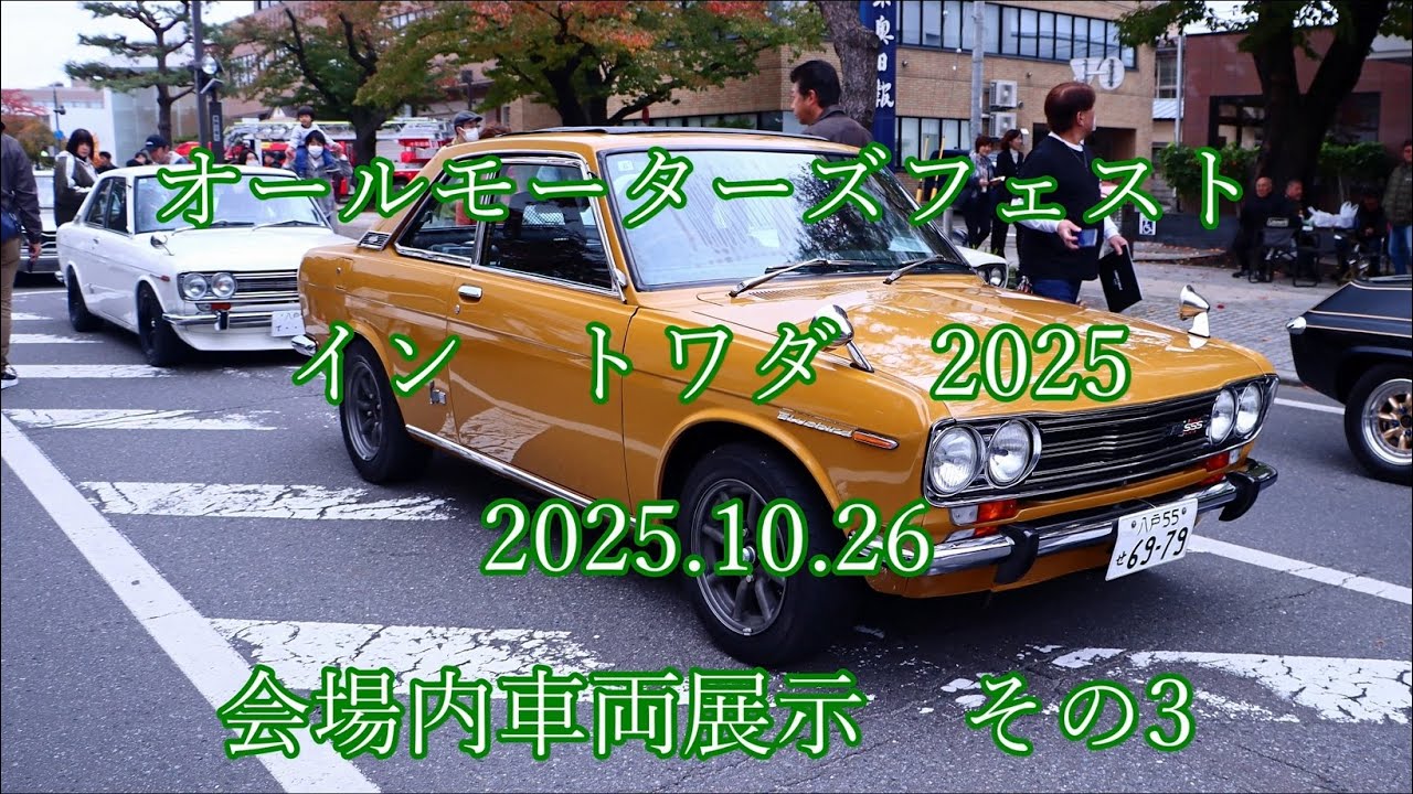 オールモーターズフェスト  2025  イントワダ  2025.10.26  会場内車両展示　その3　 #towada #十和田 #classiccar  #oldcars  #クラシックカー
