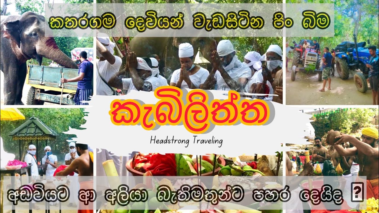 හාස්කම් සපිරි කැබිලිත්ත දේව අඩවිය |Kabiliththa |Travel vlog8|HEADSTRONG TRAVELING| #Kadiradivyaraja