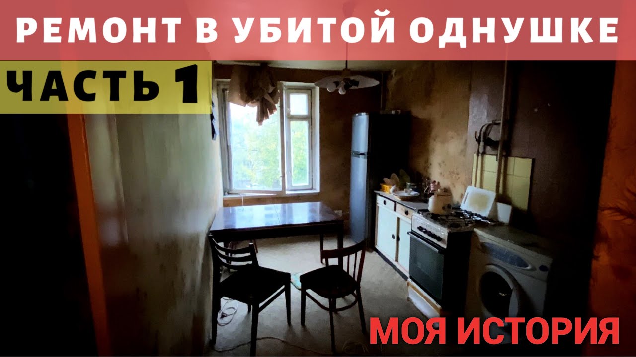 Ремонт в убитой однушке. Часть 1. Просто Константиновы.