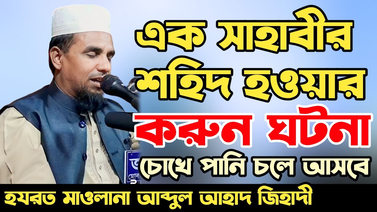 হযরত আব্দুল্লাহ (রাঃ) শহিদ হওয়ার ঘটনা 😭 Abdul Ahad Jihadi ✅ আব্দুল আহাদ জিহাদী