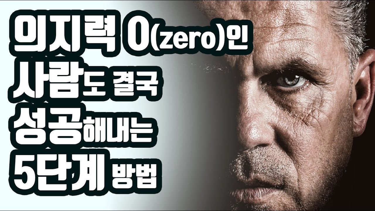 의지력이 형편없어도 결국 성공해내는 방법 [동기부여,자기계발,부자되는법,돈버는법]