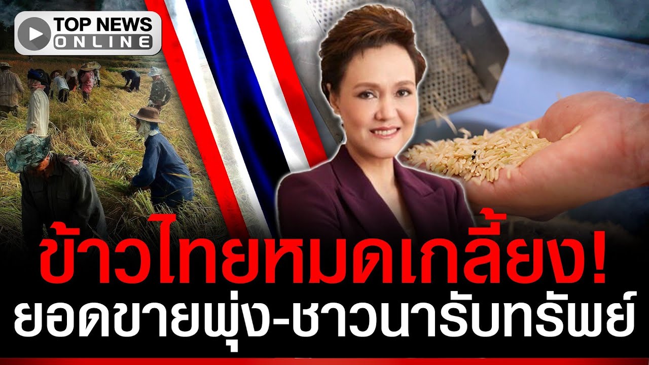 ชาวนาเฮสนั่น! ราคาข้าวพุ่งสูงสุด 
