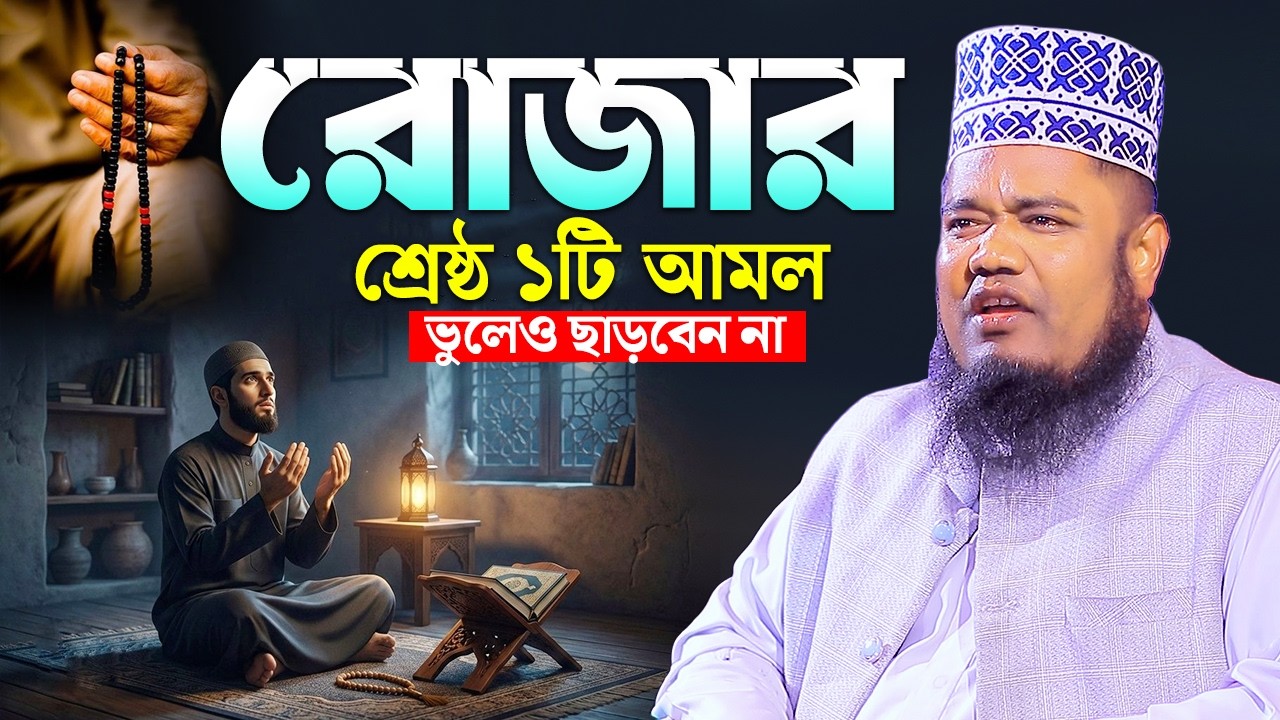 রোজার শ্রেষ্ঠ ১টি আমল ভুলেও ছাড়বেন না | রুহুল আমিন সিদ্দিকী