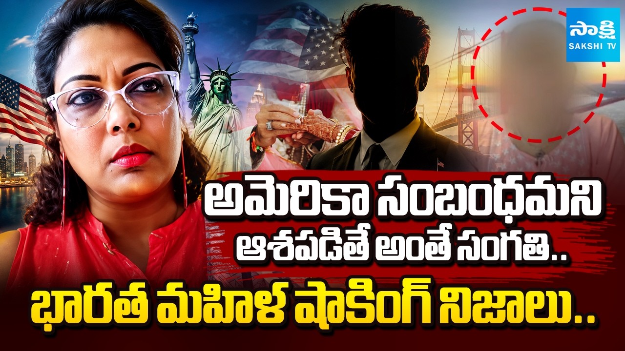 NRI సంబంధమని పెళ్లి చేస్తే: Indian Woman Facing Problems With NRI Husband In US | @SakshiTV