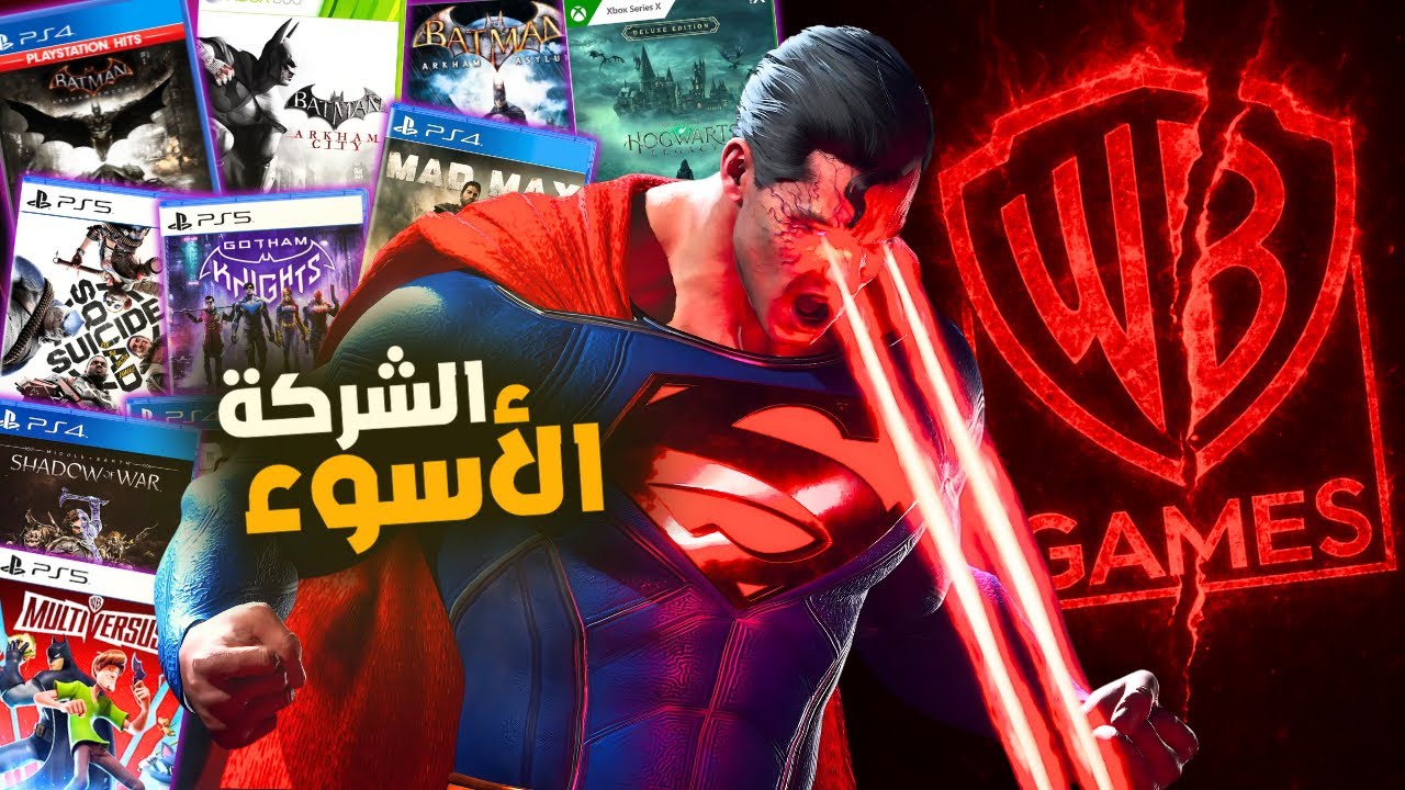 ليه WB GAMES هم اسوء ناشر العاب ؟!