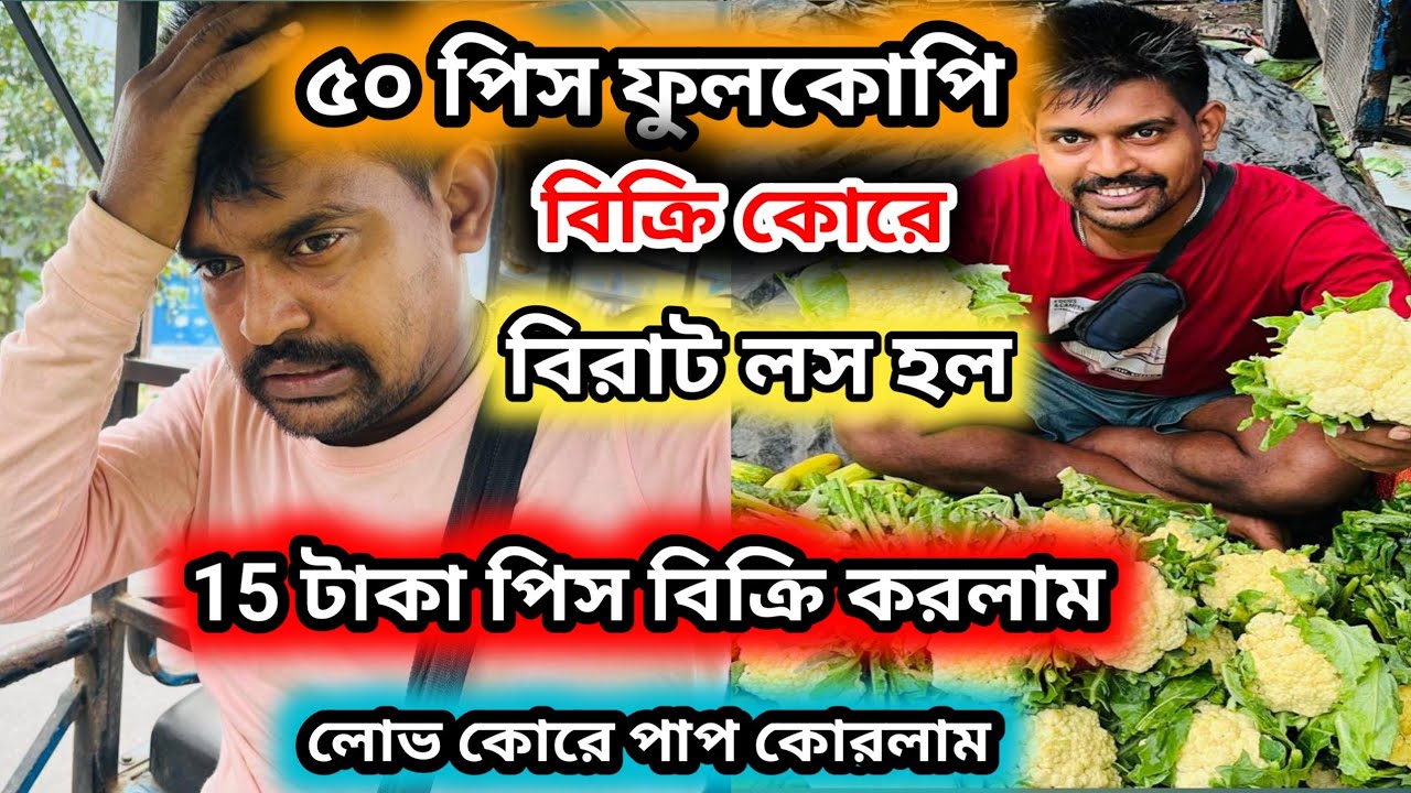 ৫০ পিস ফুলকোপিতে বছরের শুরুতেই বিরাট লস খেলাম || vegetable business loss #fulkopi 