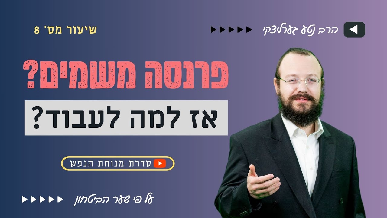 פרנסה משמים? אז למה לעבוד? | מצווה גדולה שיכולה להביא לידי כפירה?! | שיעור מס’ 8 - שער הבטחון