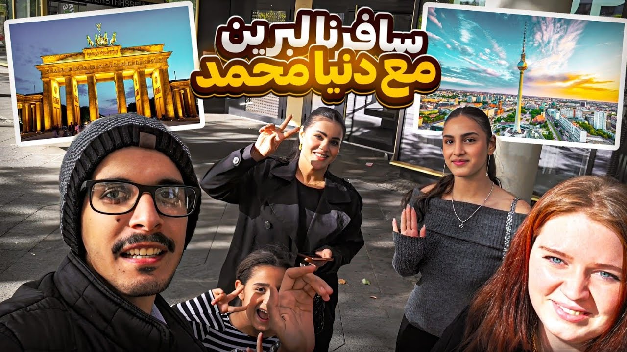 سافرنا لبرلين وي دنيا محمد | كاتي ماعاجبها الوضع 😂
