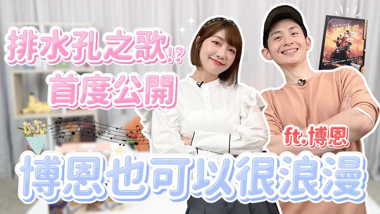 【跟著這泱買】節儉博恩VS爆買泱泱矛盾大對決！給老婆的浪漫創作曲首度公開！feat. @StandupBrian｜🌱泱泱Lynn