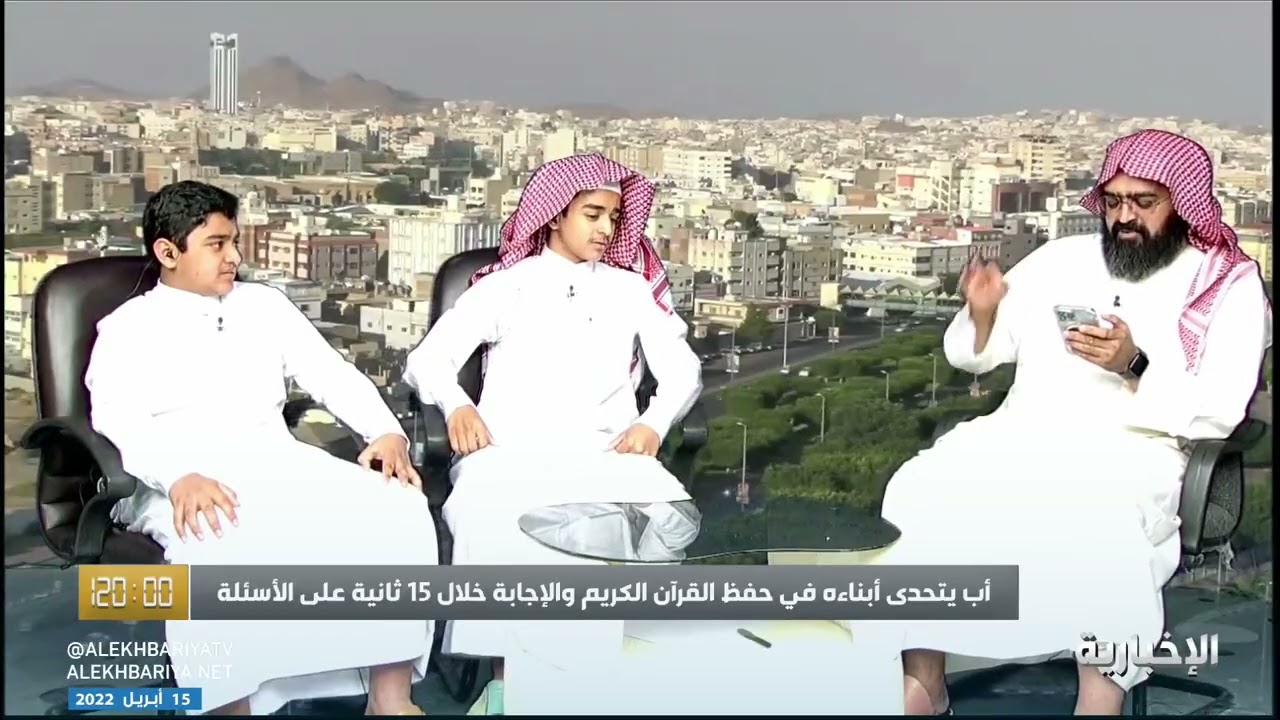 أب يتحدى أبناءه في حفظ القرآن والإجابة في 15 ثانية