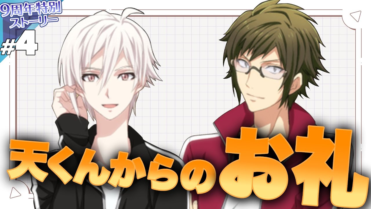 【アイナナ】#4 何とは言わない【9周年特別ストーリー】【実況】