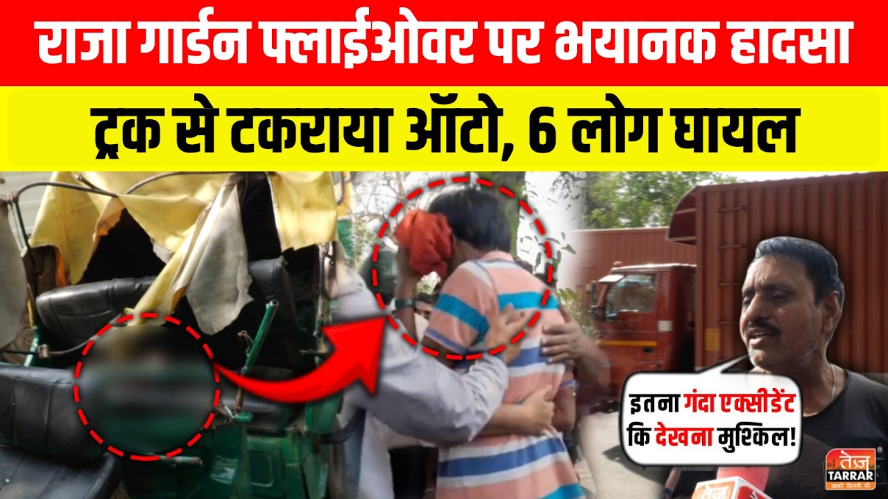 Raja Garden Flyover पर बहुत भयानक हादसा, ट्रक से टकराया ऑटो; 6 लोग घायल ~ Accident News | Delhi News
