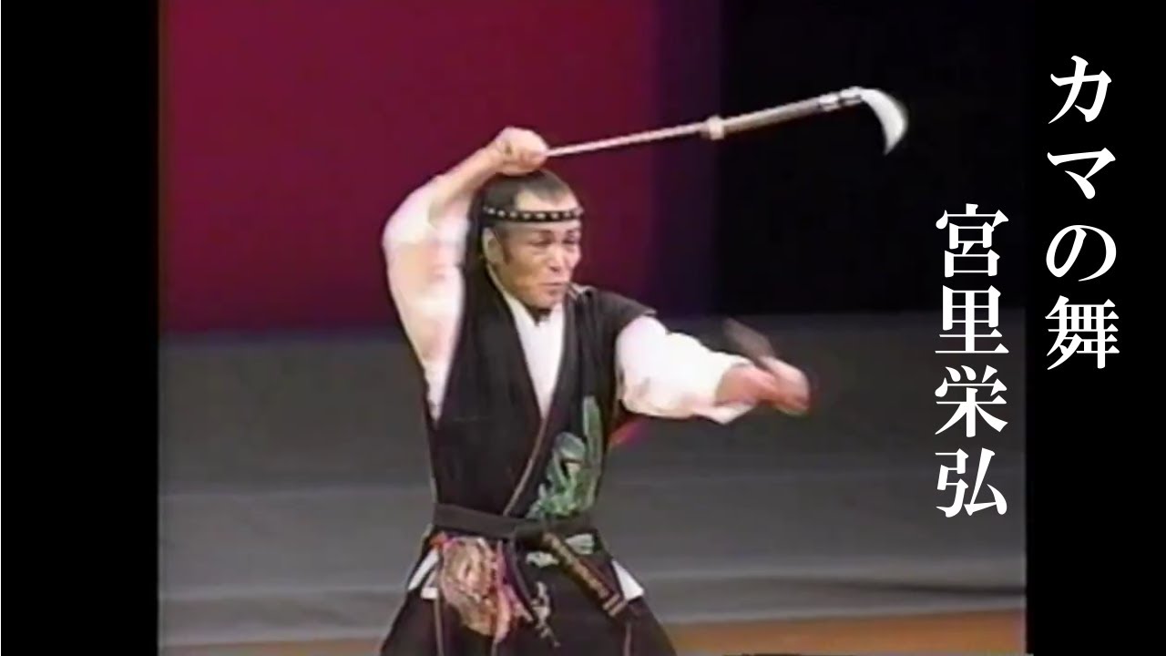 沖縄民謡/沖縄の歌/三線　宮里栄弘　鎌の舞　【琉球舞踊、武の舞、獅子舞】
