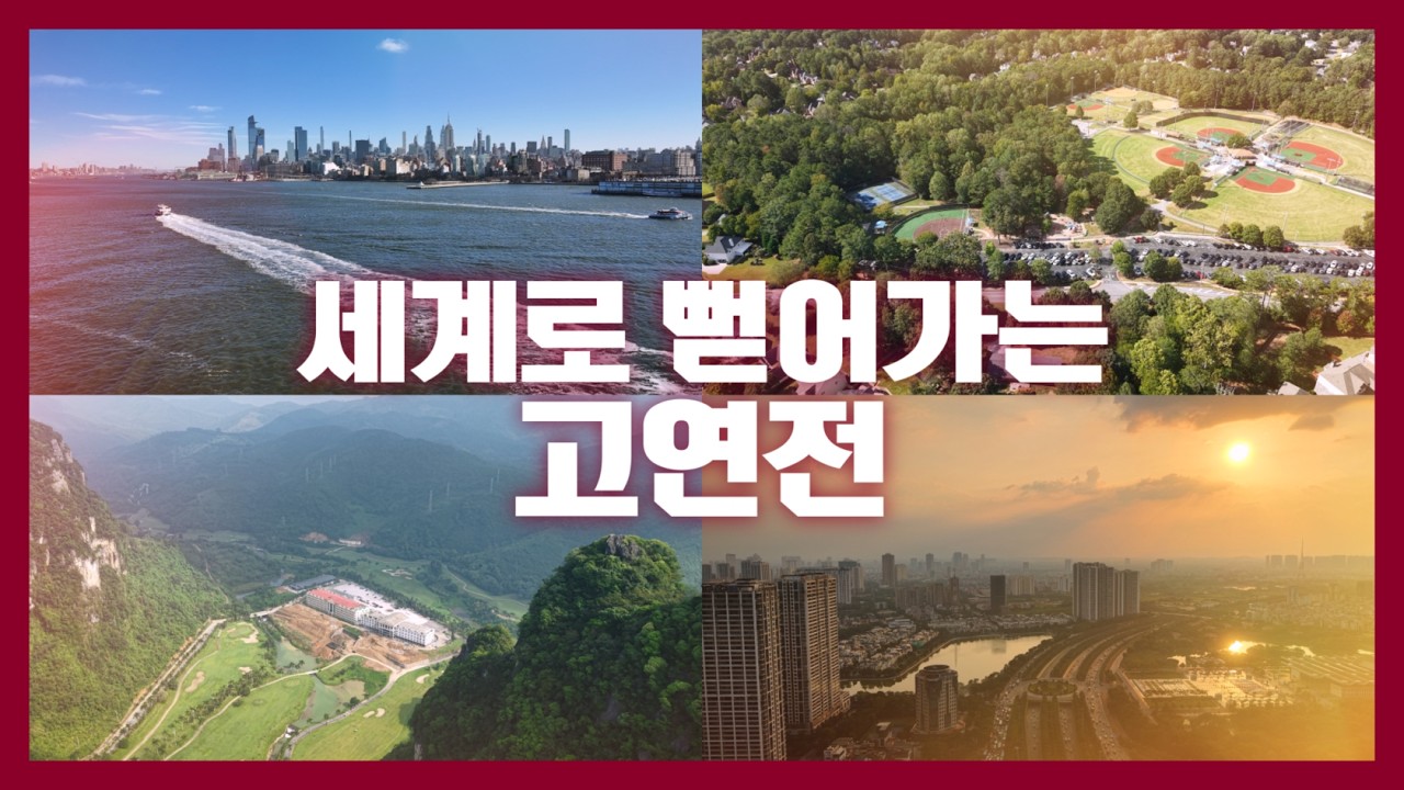 세계로🌏 뻗어가는 고연전🐅🦅 | 정기 고연전 60주년 기념 영상 EP.3