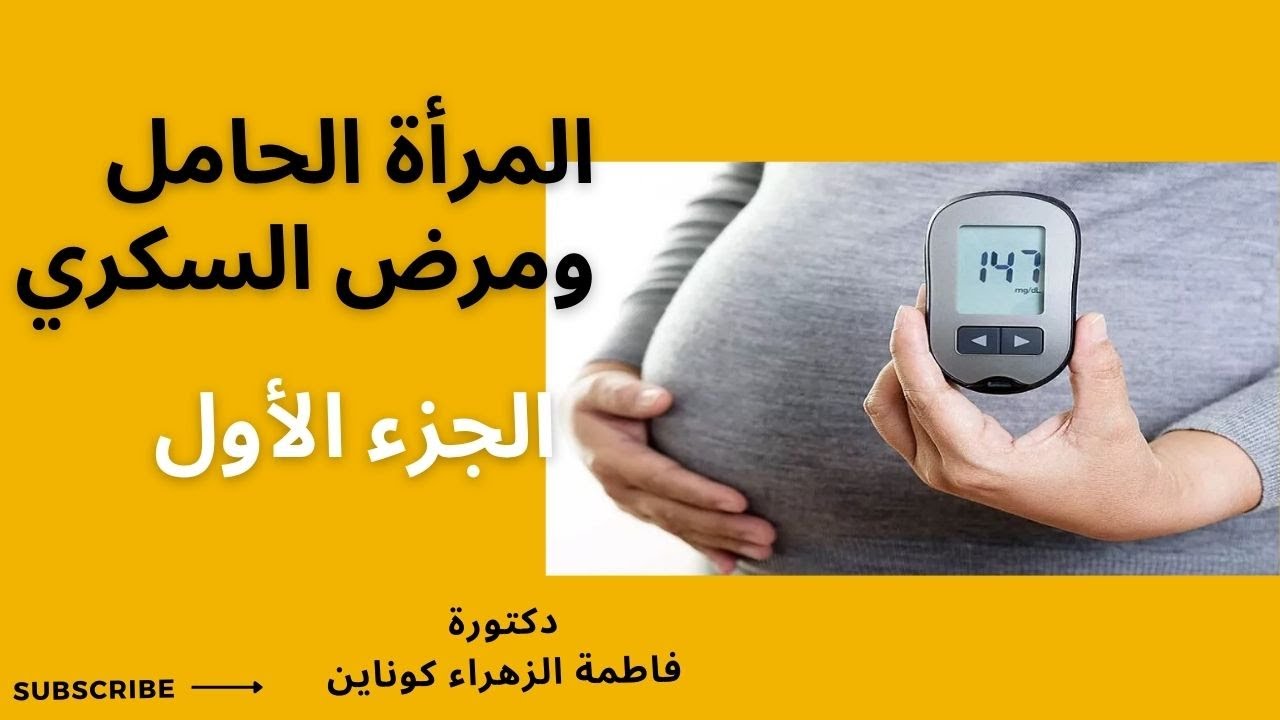 مرض سكري الحمل الجزء الاول