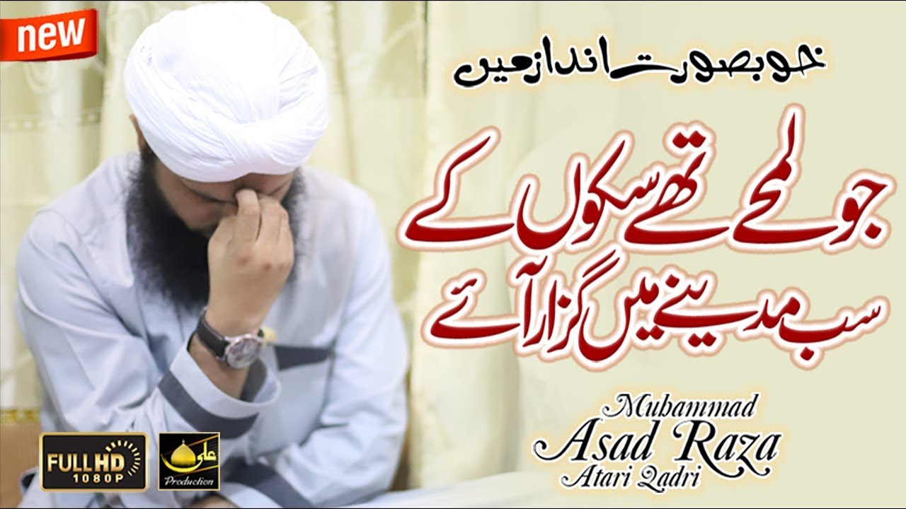New Mehfil e Naat 2018 - Jo Lamhy They Sakoon K Sub Madine Mein Guzar Aay - Asad Attari