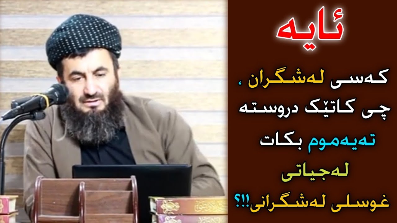 ئایە کەسی لەشگران ، چی کاتێک دروستە تەیەموم بکات لەجیاتی غوسلی لەشگرانی!!؟ مامۆستا محمد کانی سارد
