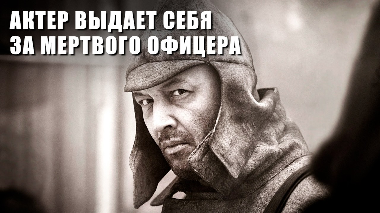 Избежал смерти — и присвоил жизнь убитого красноармейца «Роль»