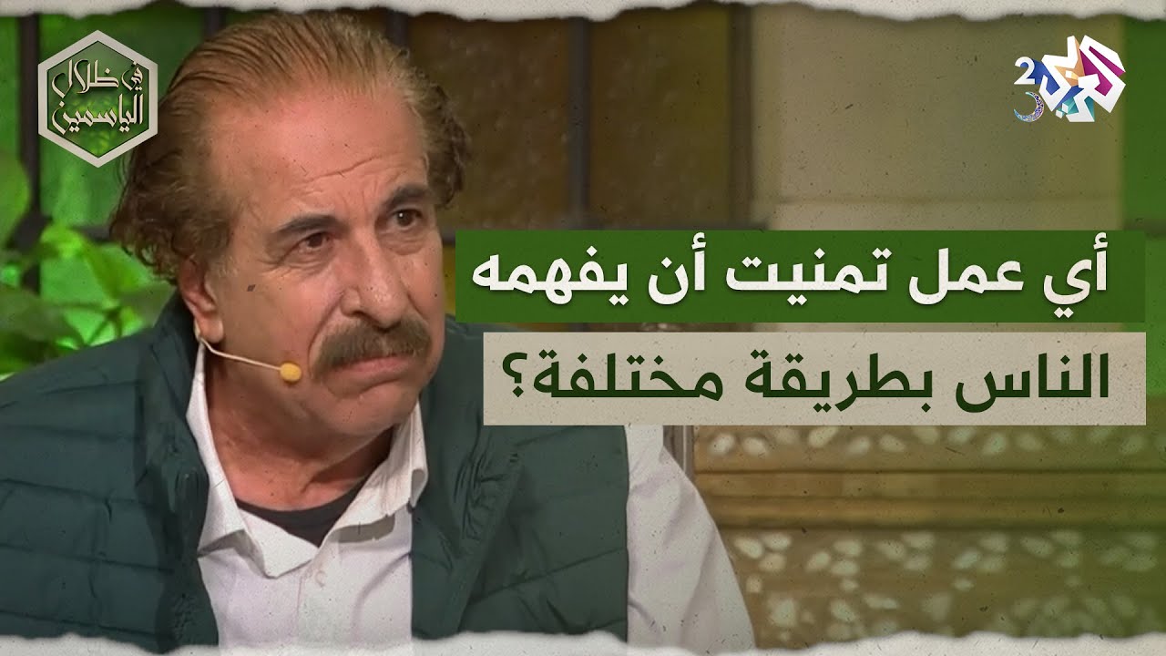 أي عمل لديك تمنيت أن يفهمه الجمهور بطريقة مختلفة؟.. شاهد إجابة الفنان تيسير إدريس l في ظلال الياسمين