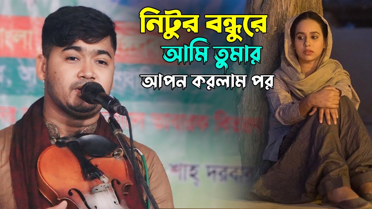 নিটুর বন্ধুরে আমি তুমার লাগি আপন করলাম পর | জহির পাগলা | Sadher Music