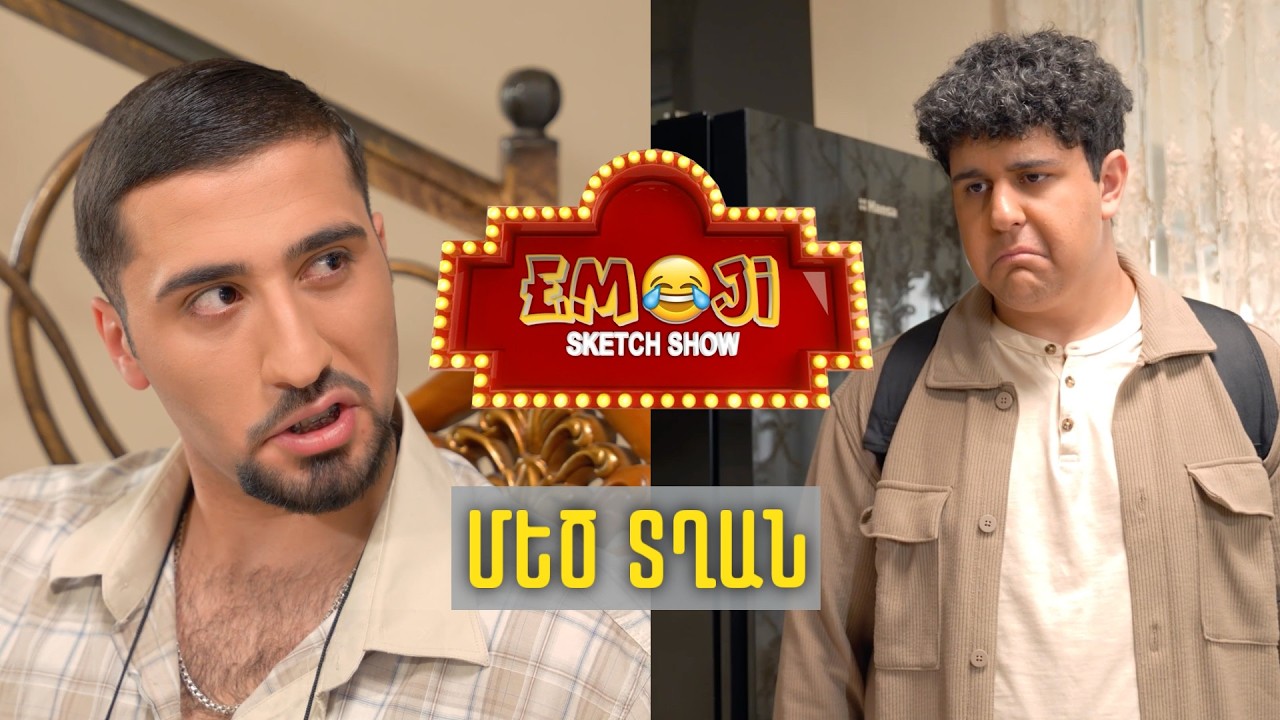 ՄԵԾ ՏՂԱՆ - Emoji sketch show