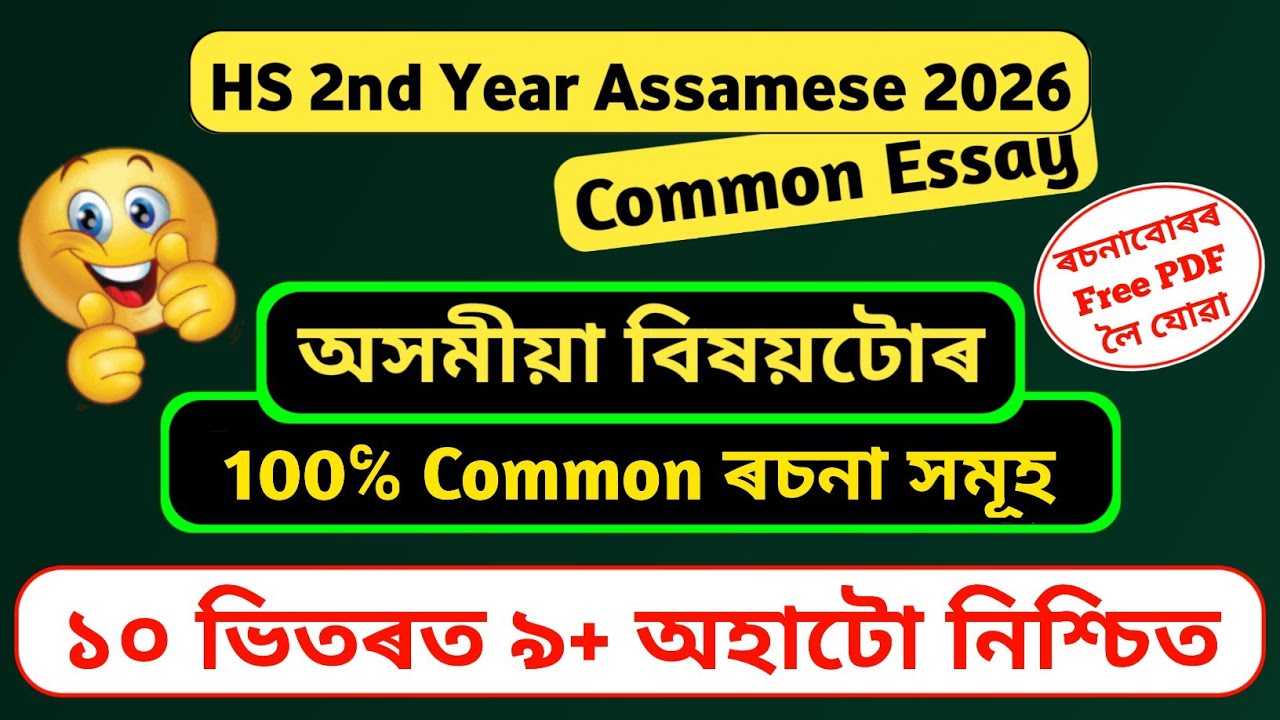 HS 2nd year assamese common essay 2026 // Class 12 assamese common essay 2026