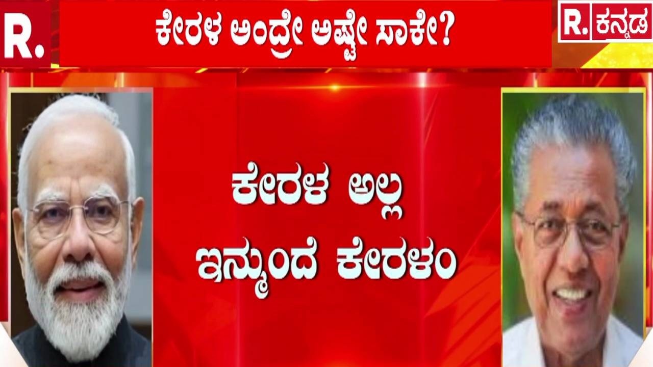 Kerala Name Change : ಮಲಯಾಳಿಗಳ ಬೇಡಿಕೆಗೆ ಮೋದಿ ಅಸ್ತು | PM Narendra Modi | Keralam