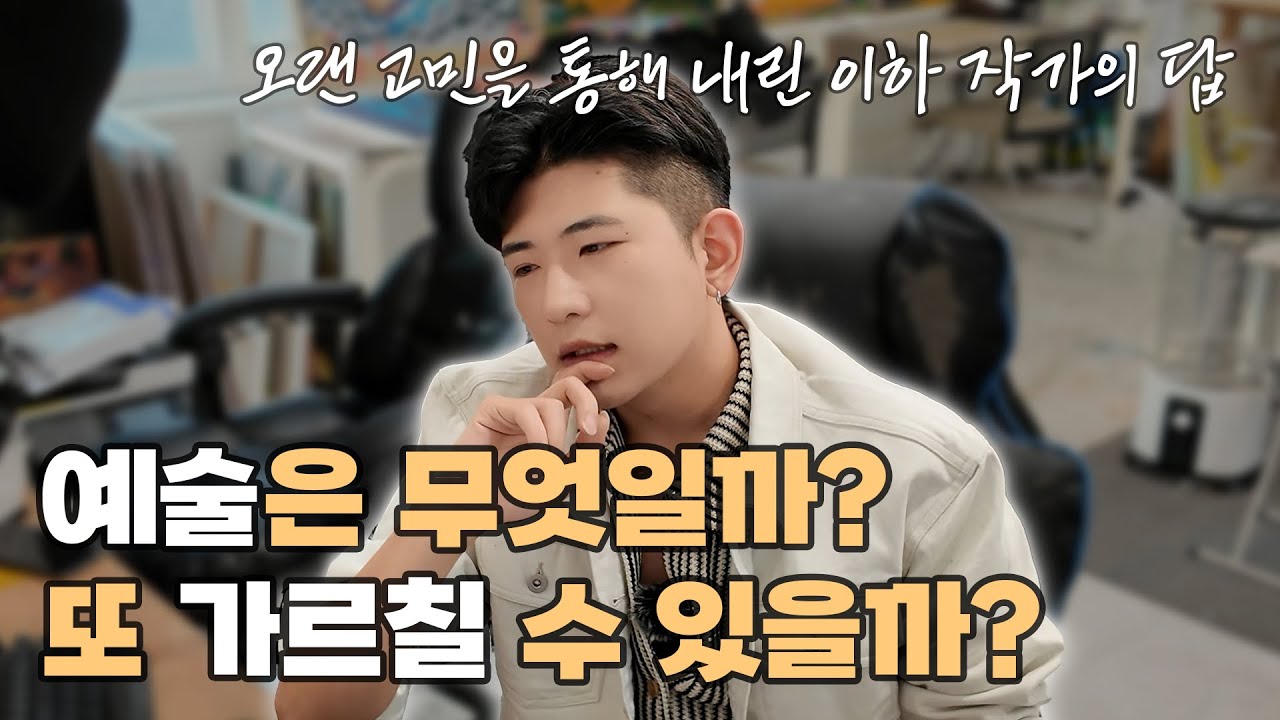 지금의 이하 작가가 내린 답! 예술은 뭘까, 가르칠 수는 있는 걸까